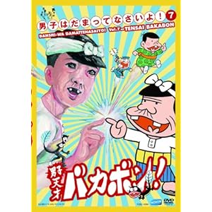 【クリックで詳細表示】男子はだまってなさいよ！7 天才バカボン [DVD]