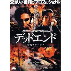 デッドエンド 暗戦リターンズ