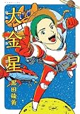 [Book]黒田 硫黄 大金星 (アフタヌーンKC)