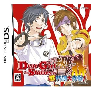 【クリックで詳細表示】Dear Girl～Stories～ 響 響特訓大作戦！(通常版)(特典無し)