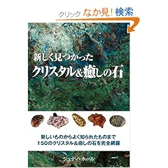 �V�������������N���X�^��&�����̐� (GAIA BOOKS)