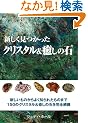 �V�������������N���X�^��&�����̐� (GAIA BOOKS)
