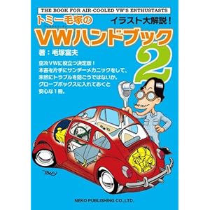 【クリックで詳細表示】トミー毛塚のVWハンドブック2 [単行本]
