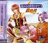 [CD]TVサントラ 遙かなる時空の中で3 紅の月 第二夜