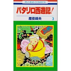 【クリックで詳細表示】パタリロ西遊記！ (3) (花とゆめCOMICS (2320)) [コミック]