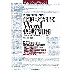 �����g���Ίy�ɂȂ� �d���ɍ����o�� Word�������p�p[Word2007/2003/2002�Ή�] (Word�ō����Word�̖{)