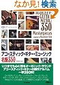 �A�R�[�X�e�B�b�N�E�M�^�[�E�~���[�W�b�N����350 (CD�W���[�i�����b�N)