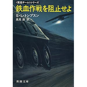 【クリックで詳細表示】鉄血作戦を阻止せよ (新潮文庫―奪還チームシリーズ) [文庫]
