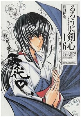  るろうに剣心 完全版 16 (ジャンプコミックス)