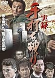 [DVD]本宮泰風.小沢仁志.小沢和義.岡崎二郎.風間貢.やべきょうすけ 実録・手打ち破り [DVD]