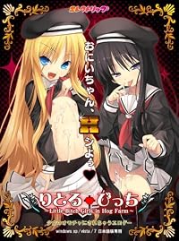 りとる†びっち ~Little Bitch Girls in Hog Farm~