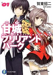 甘城ブリリアントパーク1 (角川ファンタジア文庫) 