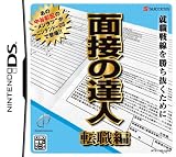  面接の達人