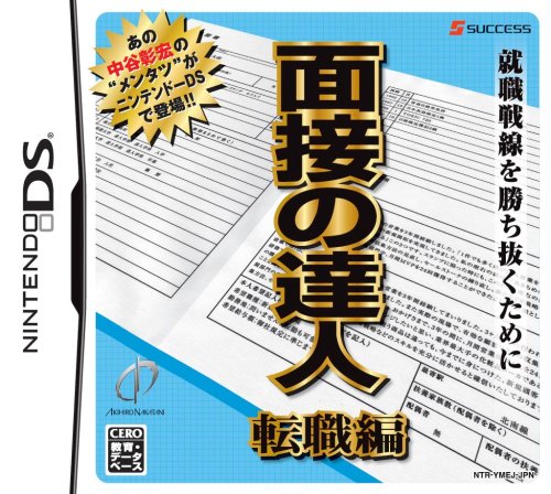  面接の達人