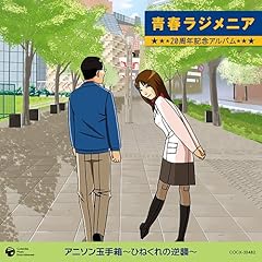 【クリックで詳細表示】青春ラジメニア 20周年記念アルバム アニソン玉手箱～ひねくれの逆襲～