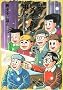 ���c���肻�߂����Ɂc�\���ꓹ�Y�̐t (5) (Big comics special)