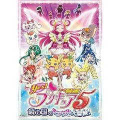 映画Yes!プリキュア5 鏡の国のミラクル大冒険!【通常版】