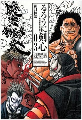 るろうに剣心 完全版 3 (ジャンプ・コミックス)