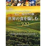 �����͍s�������@�ꐶ�Ɉ�x�����̗� ���E�̐H�������BEST500 [�R���p�N�g��]�L�[�X�E�x���[�Y���ɂ��