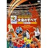 2010 FIFA ���[���h�J�b�v ��A�t���J �I�t�B�V����DVD ���̂��ׂ� <���W��>