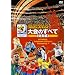 2010 FIFA ���[���h�J�b�v ��A�t���J �I�t�B�V����DVD ���̂��ׂ� <���W��>