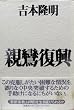 親鸞復興