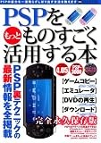 [Book] PSPをもっとものすごく活用する本 永久保存版 (INFOREST MOOK PC・GIGA特別集中講座 284)
