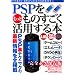 PSP�������Ƃ��̂��������p����{ �i�v�ۑ��� (INFOREST MOOK PC�EGIGA���ʏW���u�� 284)