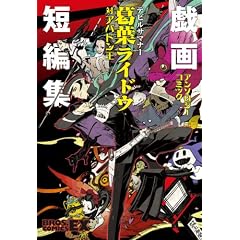 �f�r���T�}�i�[���t���C�h�E�΃A�o�h�����A���\���W�[�R�~�b�N�Y��Z�ҏW (BROS.COMICS EX)