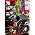 �f�r���T�}�i�[���t���C�h�E�΃A�o�h�����A���\���W�[�R�~�b�N�Y��Z�ҏW (BROS.COMICS EX)