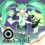 ���m�����g���t�y�y (�z�V�m�V���E�W���g�Q���\�E���N�h) / cosMo@�\��P feat.�����~�N�EGUMI (�W���P�b�g�C���X�g���[�^�[:��) (���ʌ��胉�o�[�L�[�z���_�[&�I���W�i���}�E�X�p�b�h�t��)cosMo@�\��P feat.�����~�N�ɂ��