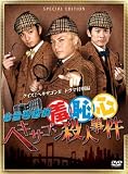 [DVD]上地雄輔 お台場探偵羞恥心 ヘキサゴン殺人事件(限定版)