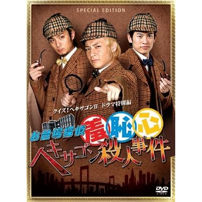 お台場探偵羞恥心 ヘキサゴン殺人事件(限定版)