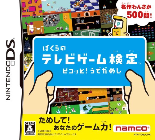  ぼくらのテレビゲーム検定 ピコッと!うでだめし