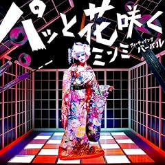 �p�b�Ɖԍ炭 feat.VERBAL(m-flo)