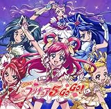 [CD]宮本佳那子 工藤真由 プリキュア5、フル・スロットル GO GO!
