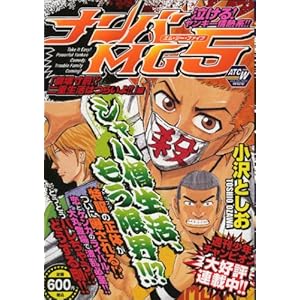 【クリックで詳細表示】ナンバMG5 (3) 崩壊寸前！？二重生活はつらいよ！！編 (秋田トップコミックスW) [コミック]