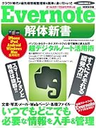 Evernote解体新書 (SAKURA MOOK54) 