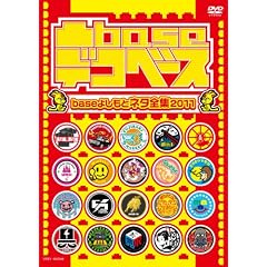 ��base�i�f�R�x�[�X�j~base�悵���ƃl�^�S�W2011~ [DVD]