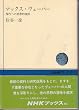 �}�b�N�X�E���F�[�o�[�\����ւ̎v�z�I���� (NHK�u�b�N�X 115)