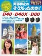 �����G�V�̂����������̂�!�j�R��D40�ED40X�ED80�\�f�W�^����჌�t���� (�A�T�q�I���W�i�� �A�T�q�J����)