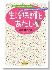 生活保護とあたし