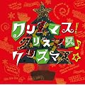 �N���X�}�X!�N���X�}�X��N���X�}�X��