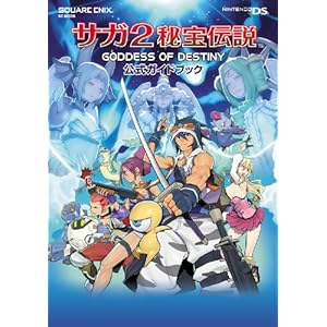 【クリックで詳細表示】サガ2秘宝伝説 GODDESS OF DESTINY 公式ガイドブック (SE-MOOK) [ムック]