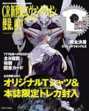 [Book] 月刊エヴァRE特別編集 CR新世紀エヴァンゲリオン 使徒、再び 完全保存版 (ローレンスムック)