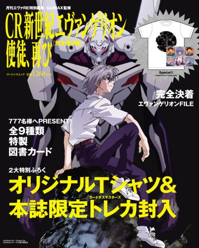  月刊エヴァRE特別編集 CR新世紀エヴァンゲリオン 使徒、再び 完全保存版 (ローレンスムック)