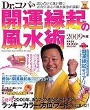 [Book]小林 祥晃 Dr.コパの開運縁起の風水術 2009年版 (実用百科)