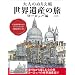 ��l�̂ʂ肦�� ���E��Y�̗� ���[���b�p��