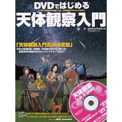 DVD�ł͂��߂�V�̊ώ@���� (�A�X�L�[���b�N)