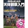 DVD�ł͂��߂�V�̊ώ@���� (�A�X�L�[���b�N)